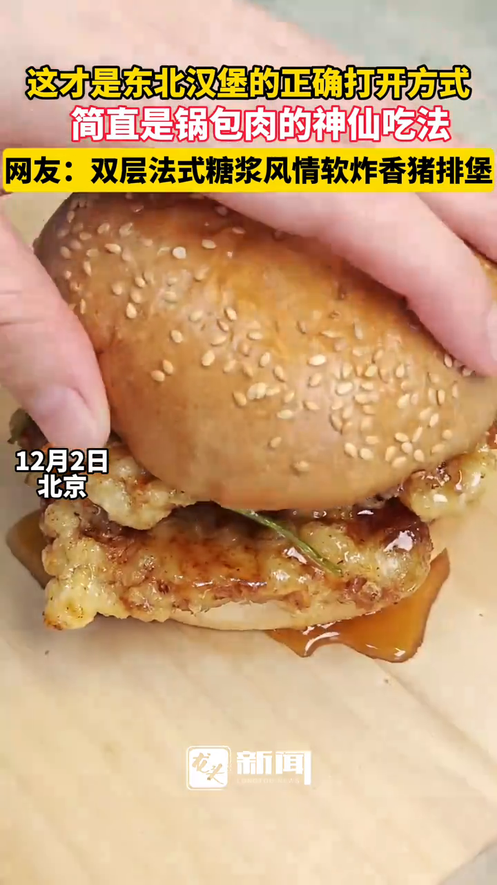 这才是东北汉堡的正确打开方式,简直是锅包肉的神仙吃法