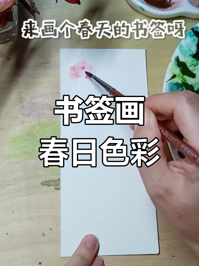 春天的书签绘画,画出你的春天色彩