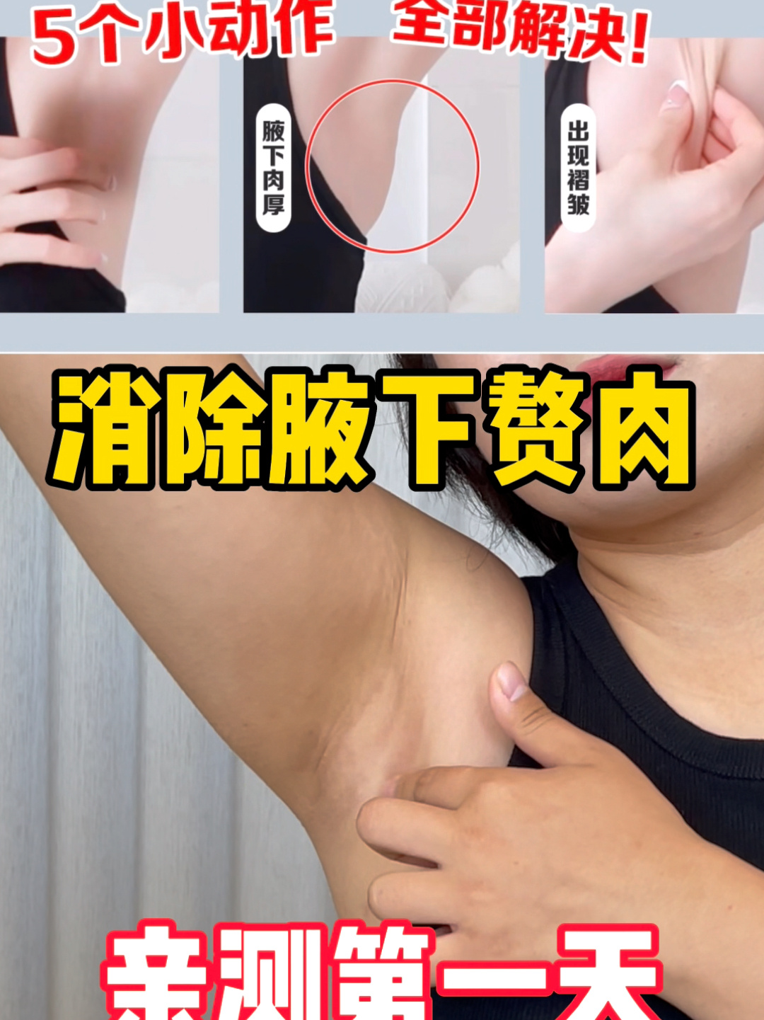 「消除腋下赘肉」记住现在!30天后来看变化!