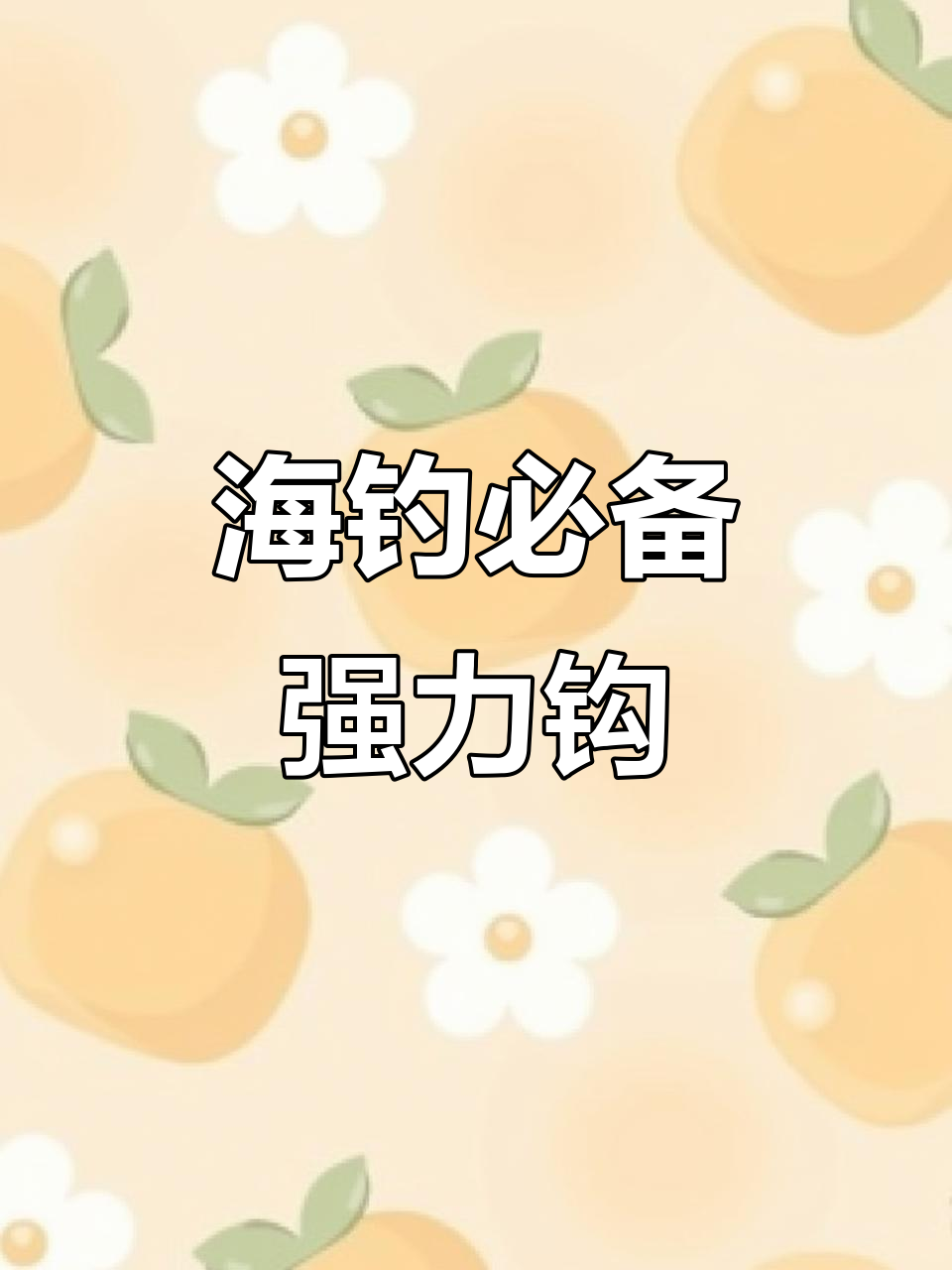 防缠绕设计,适用于海钓抛竿与爆炸钩的强力鱼钩