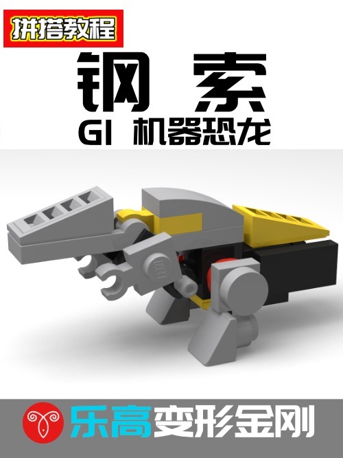 用26片乐高搭建变形金刚G1机器恐龙钢索
