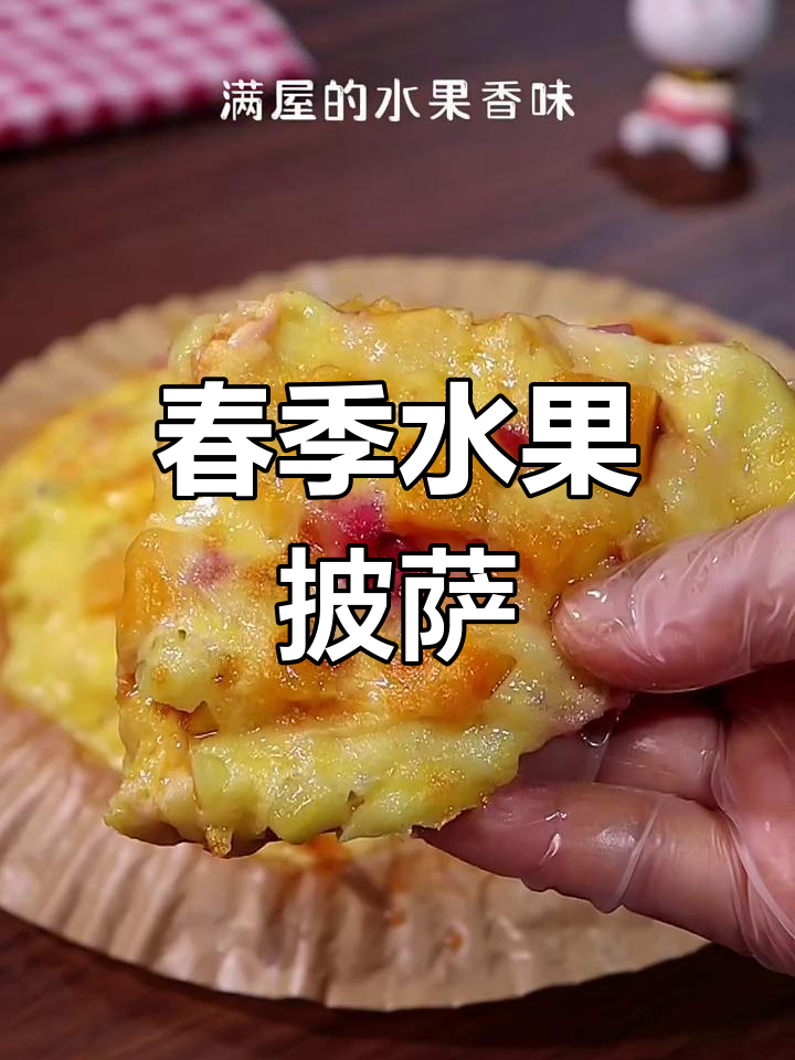春天水果披萨,简单又美味,孩子一口接一口