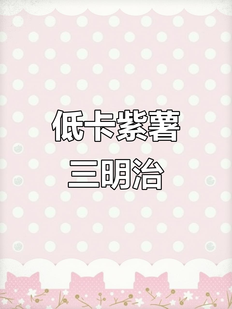 紫薯肉松火腿三明治,简单又美味,早餐必备!