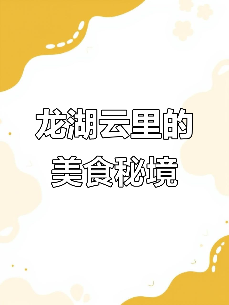 龙湖云里隐藏的宝藏小店,超火寿司拼盘和土豆泥必试