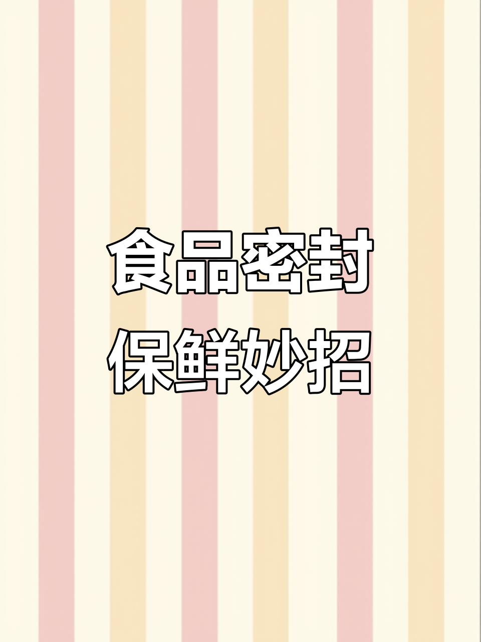 保鲜袋让香肠腊肉保持新鲜,独立包装更方便