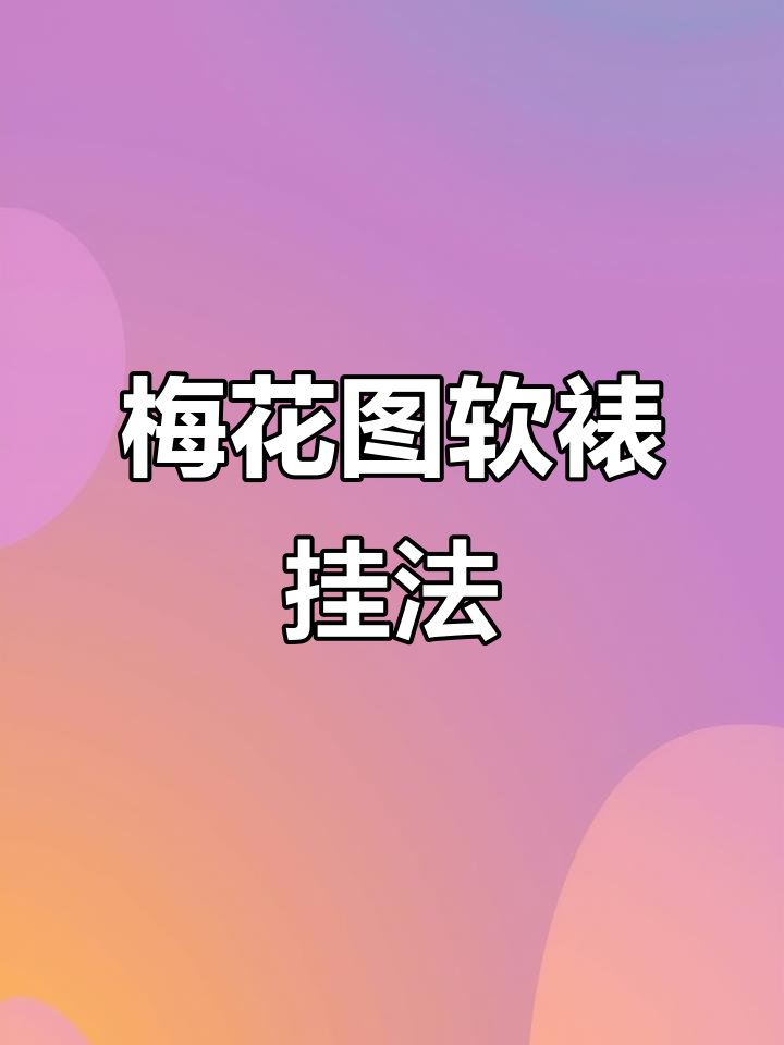 十字绣梅花图软裱效果与挂墙技巧大揭秘
