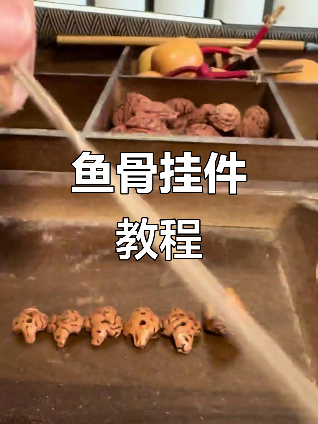 感谢支持,鱼骨挂件教程来啦!