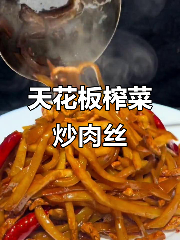 干饭必备！天花板级别的榨菜炒肉丝，喝粥下酒超搭