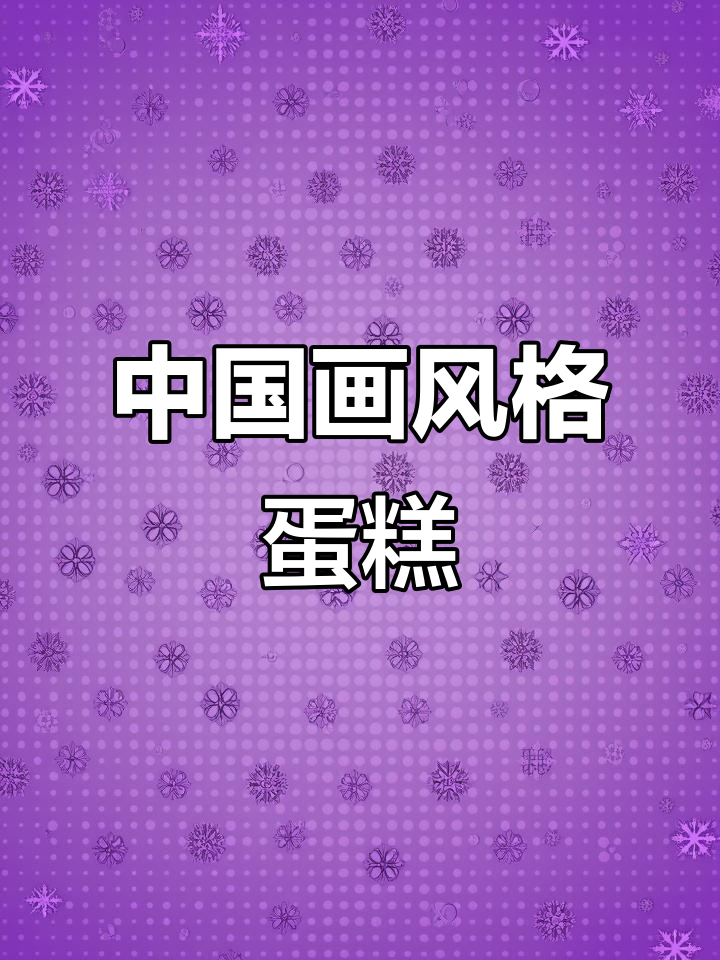 立体中国画蛋糕,难度堪比插画复刻!