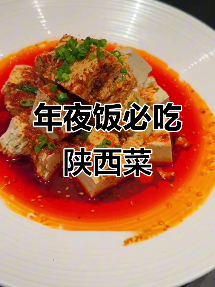 西安饭庄年夜饭,陕西风味小吃全攻略