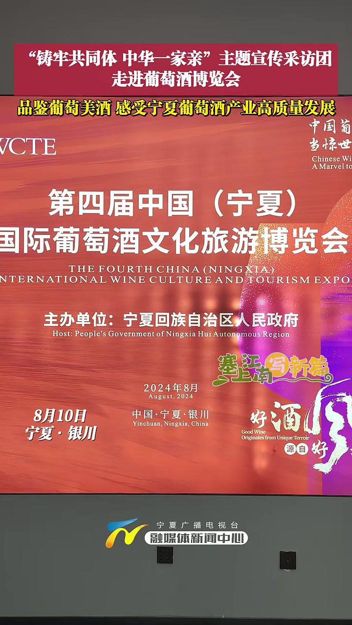 8月10日,“铸牢共同体中华一家亲”主题宣传采访团走进葡萄酒博览会,品鉴葡萄美酒,感受宁夏