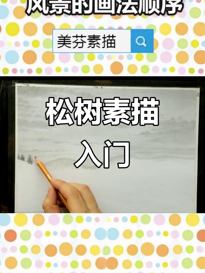 轻松掌握松树林素描,适合初学者!