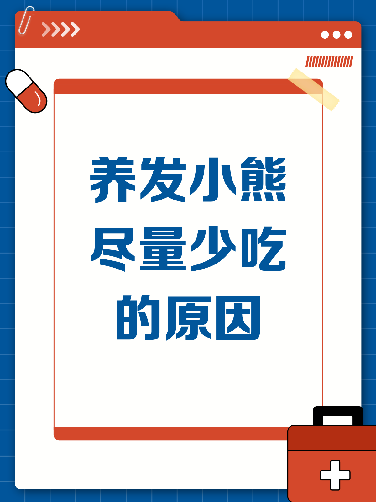 养发小熊是智商税?揭秘为何建议尽量少吃!