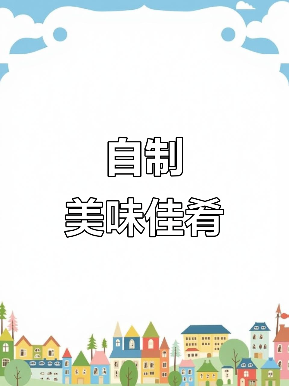 2022年12月30日,腊八节后做丰盛晚餐