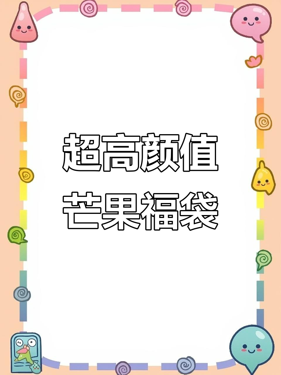 芒果福袋蛋糕制作全攻略,私房爆款甜品轻松做