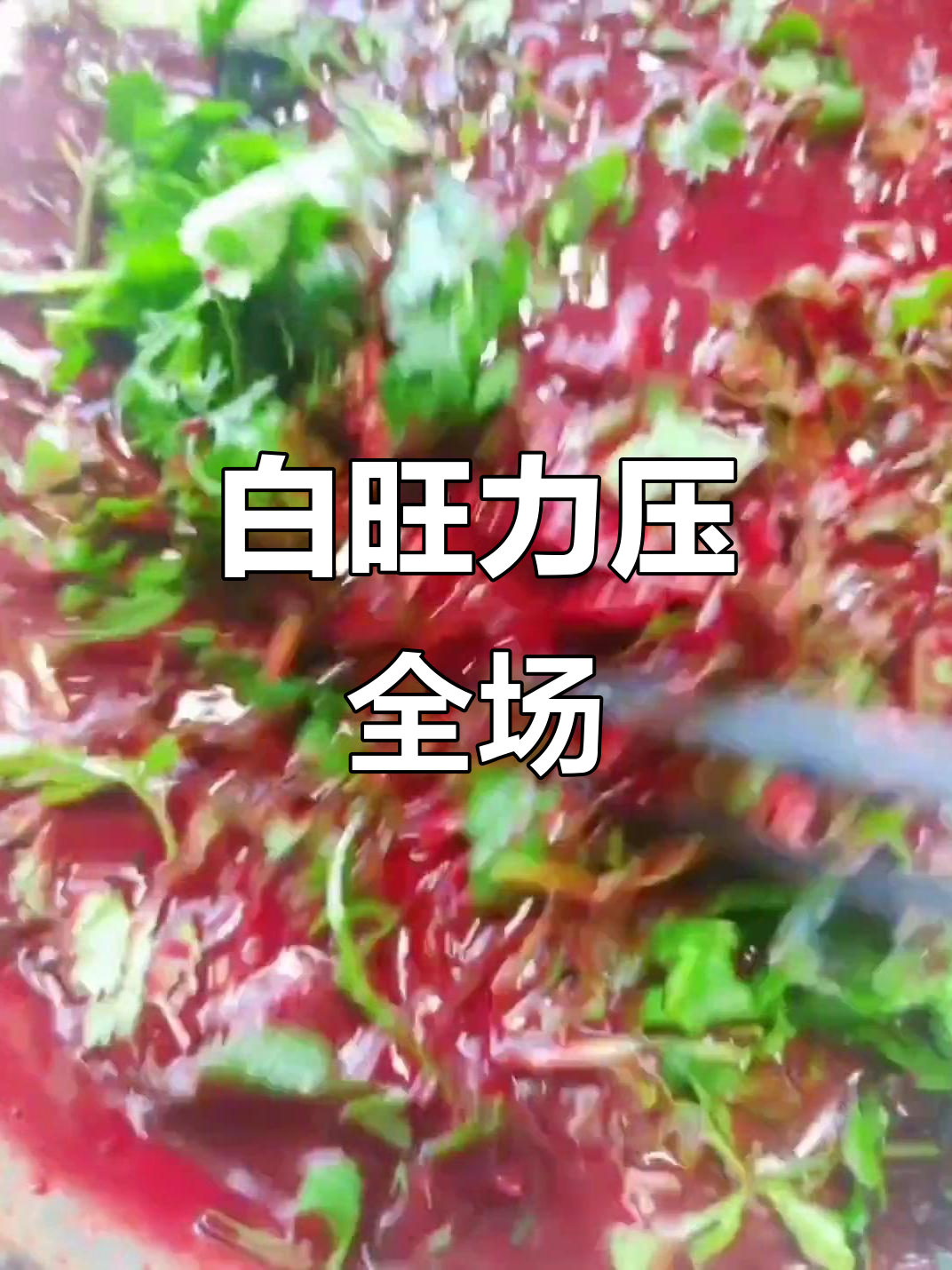 普洱白旺美食大揭秘,猪肝炒肉配花椒面超下饭