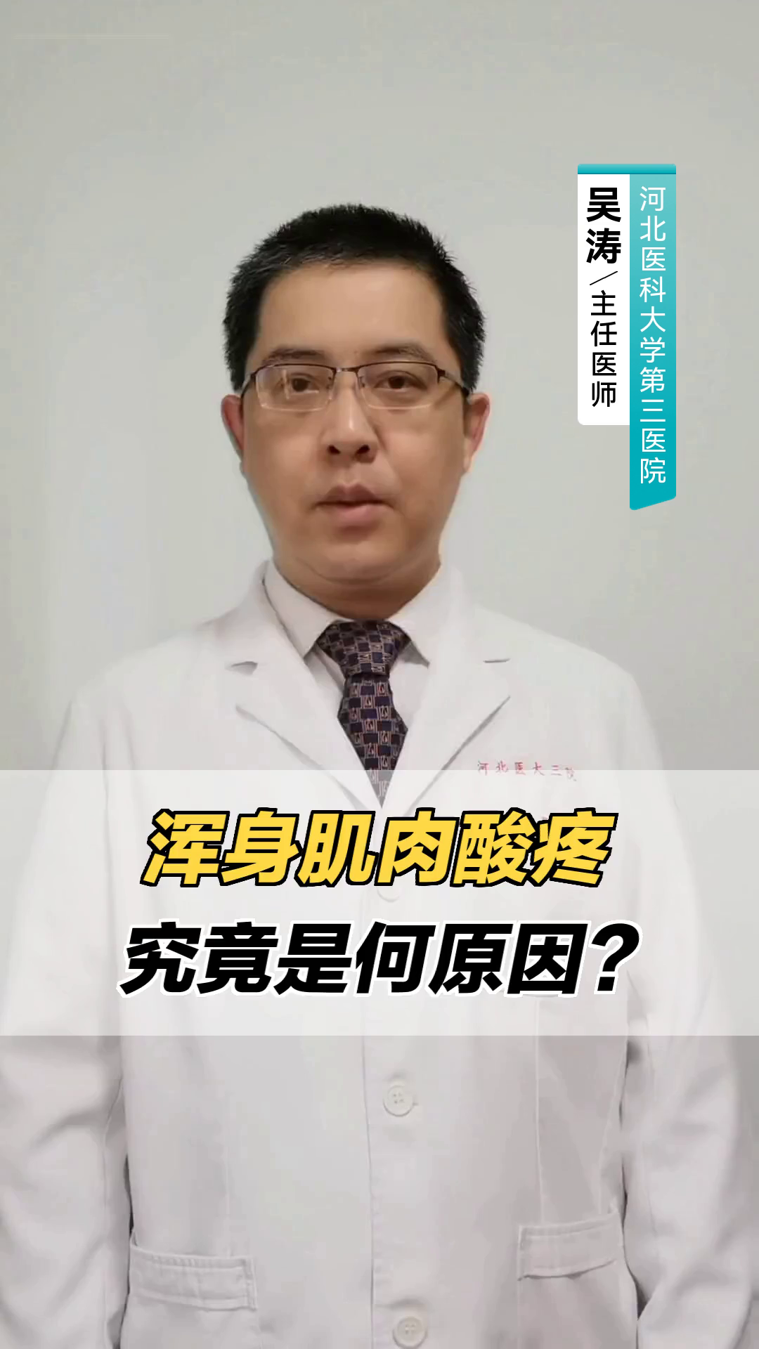 浑身肌肉酸疼,究竟是何原因?