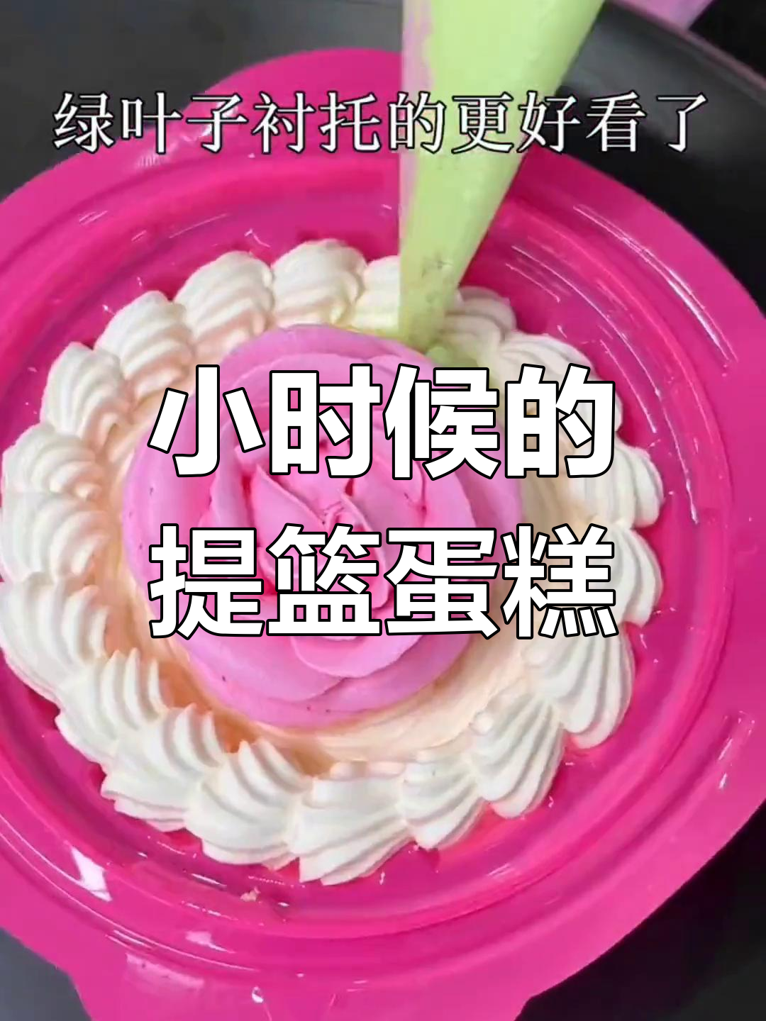 怀旧奶油提篮小蛋糕,满满童年味