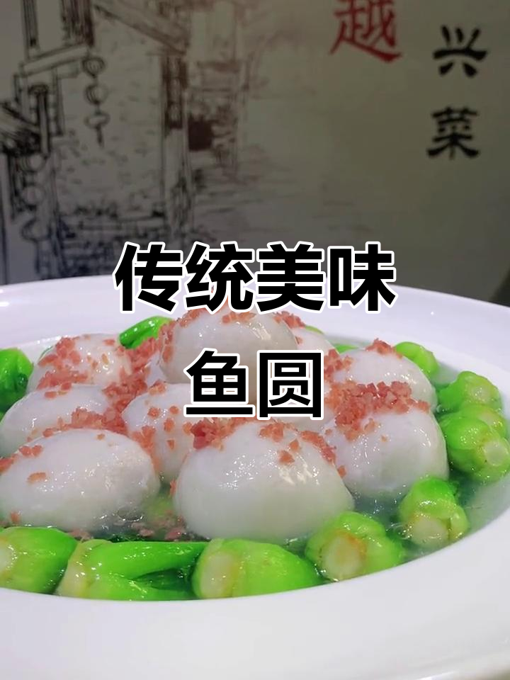 绍兴鱼圆,白玉般滑嫩,口感鲜美,做法大公开!