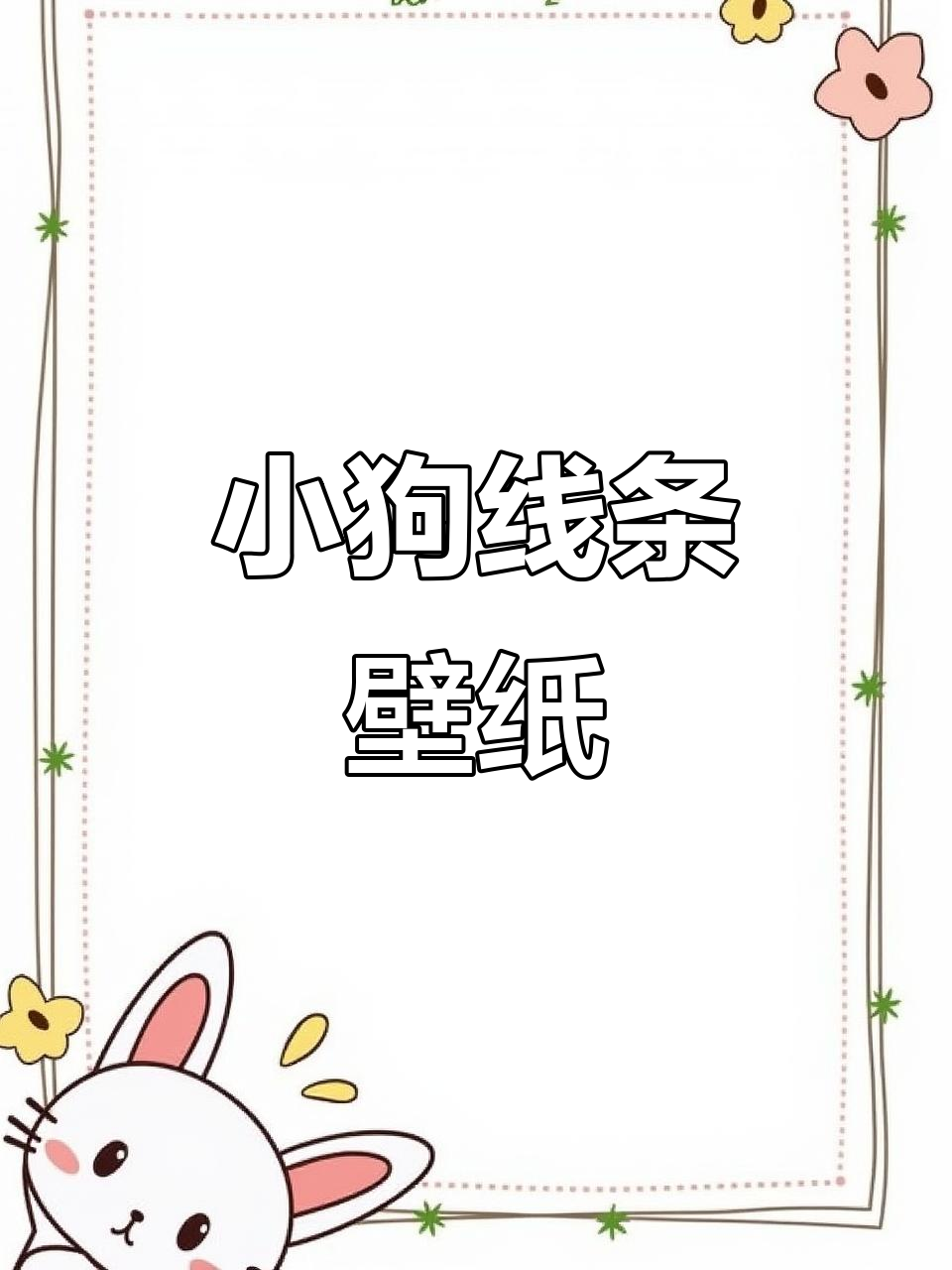 线条小狗壁纸,简约可爱设计