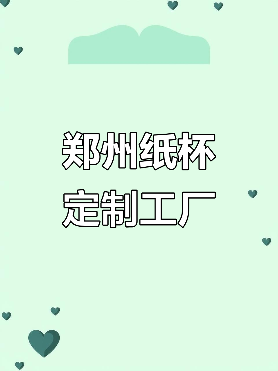 河南郑州纸杯工厂,定制咖啡奶茶杯源头厂家