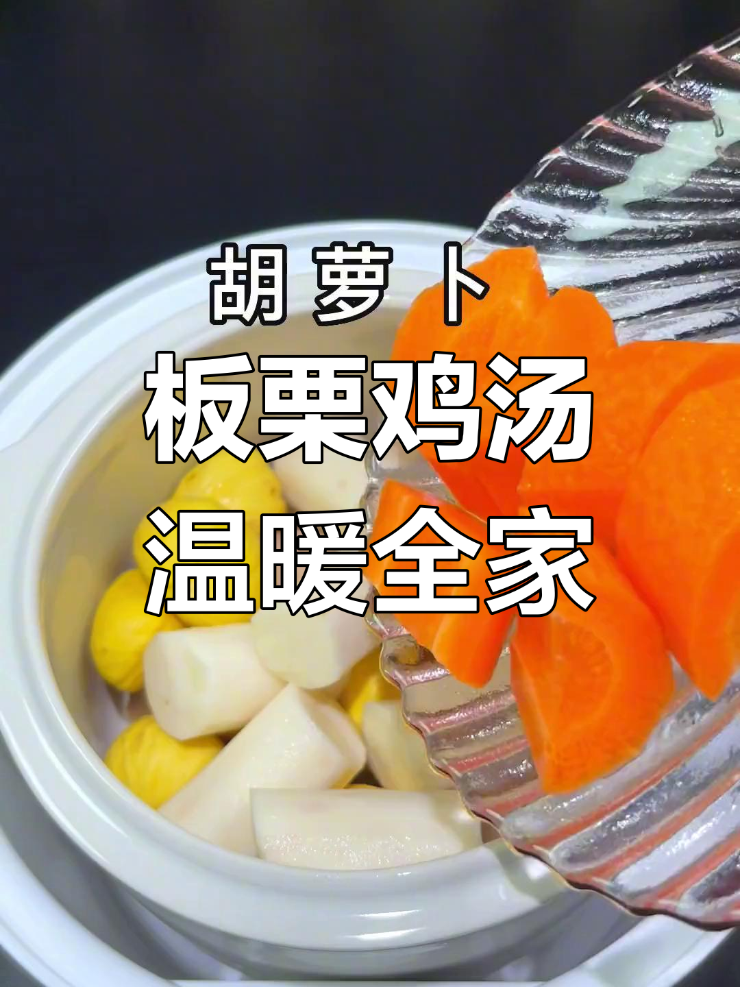板栗季节,鸡汤鲜美滋补,快给家人做一碗吧!