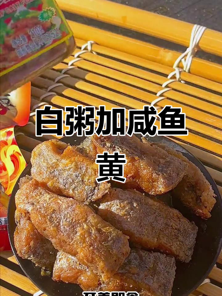 清晨一碗白粥,配永汉下饭咸鱼黄,超好吃!