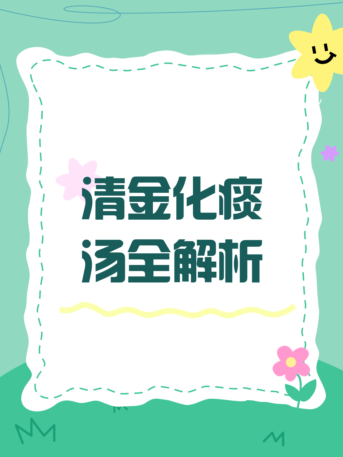 清金化痰汤,你真的了解吗?