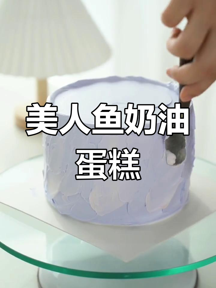 蓝紫美人鱼生日蛋糕制作教程