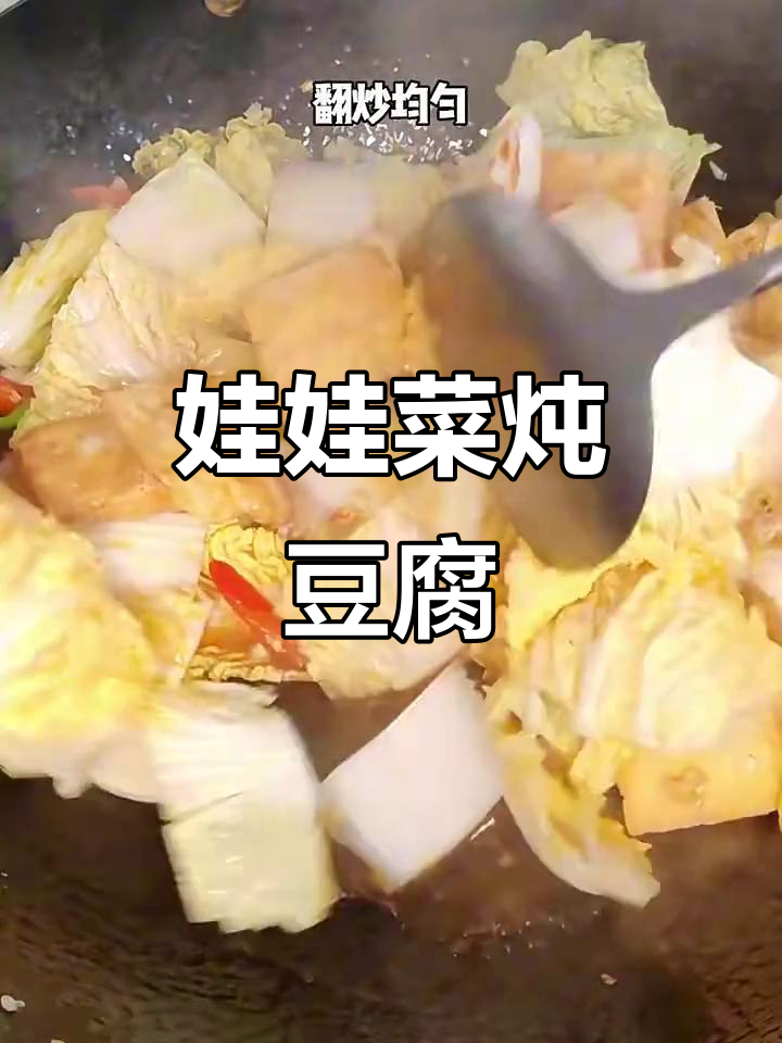 娃娃菜炖豆腐,简单又美味,吃上一口停不下来!