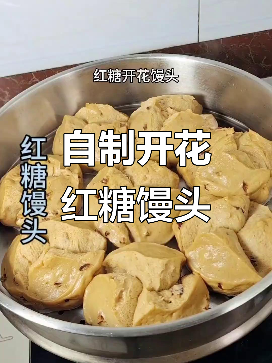 轻松做开花红糖馒头,蓬松软糯又美味
