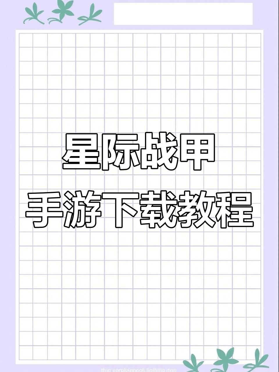 星际战甲国际服手游下载全攻略,轻松搞定!