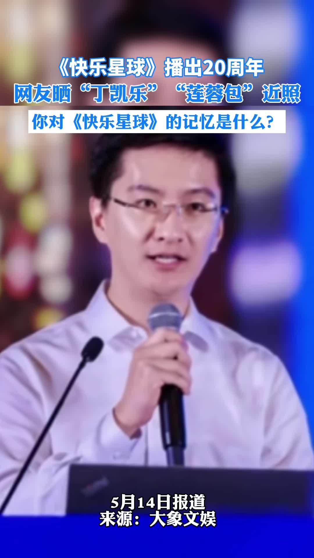《快乐星球》播出20周年,网友晒“丁凯乐”“莲蓉包”近照,你对《快乐星球》的记忆是什么?快