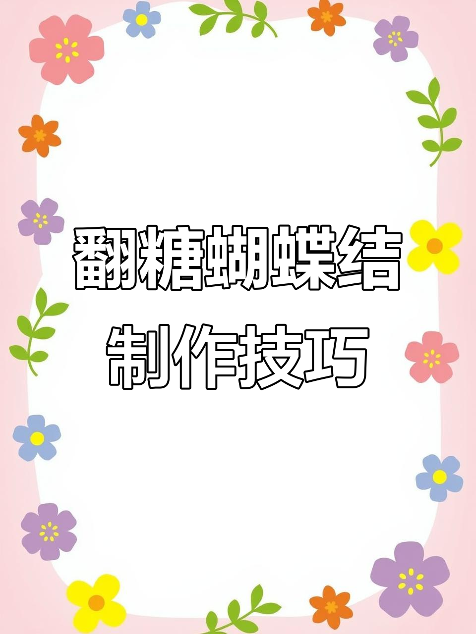完美翻糖蝴蝶结教程,轻松打造蛋糕装饰
