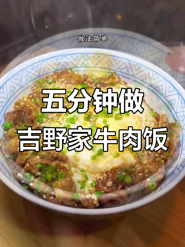吉野家牛肉饭,五分钟搞定美味营养餐