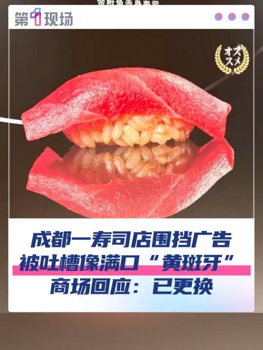 成都一寿司店围挡广告,被吐槽酷似“黄斑牙”引发争议。多名顾客反映“倒胃口”“毫无食欲”,有