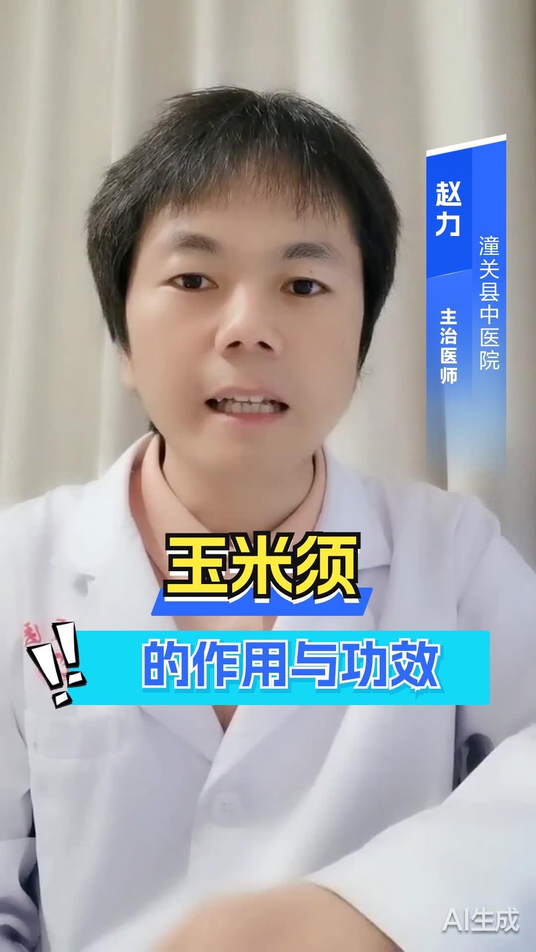 玉米须的作用与功效