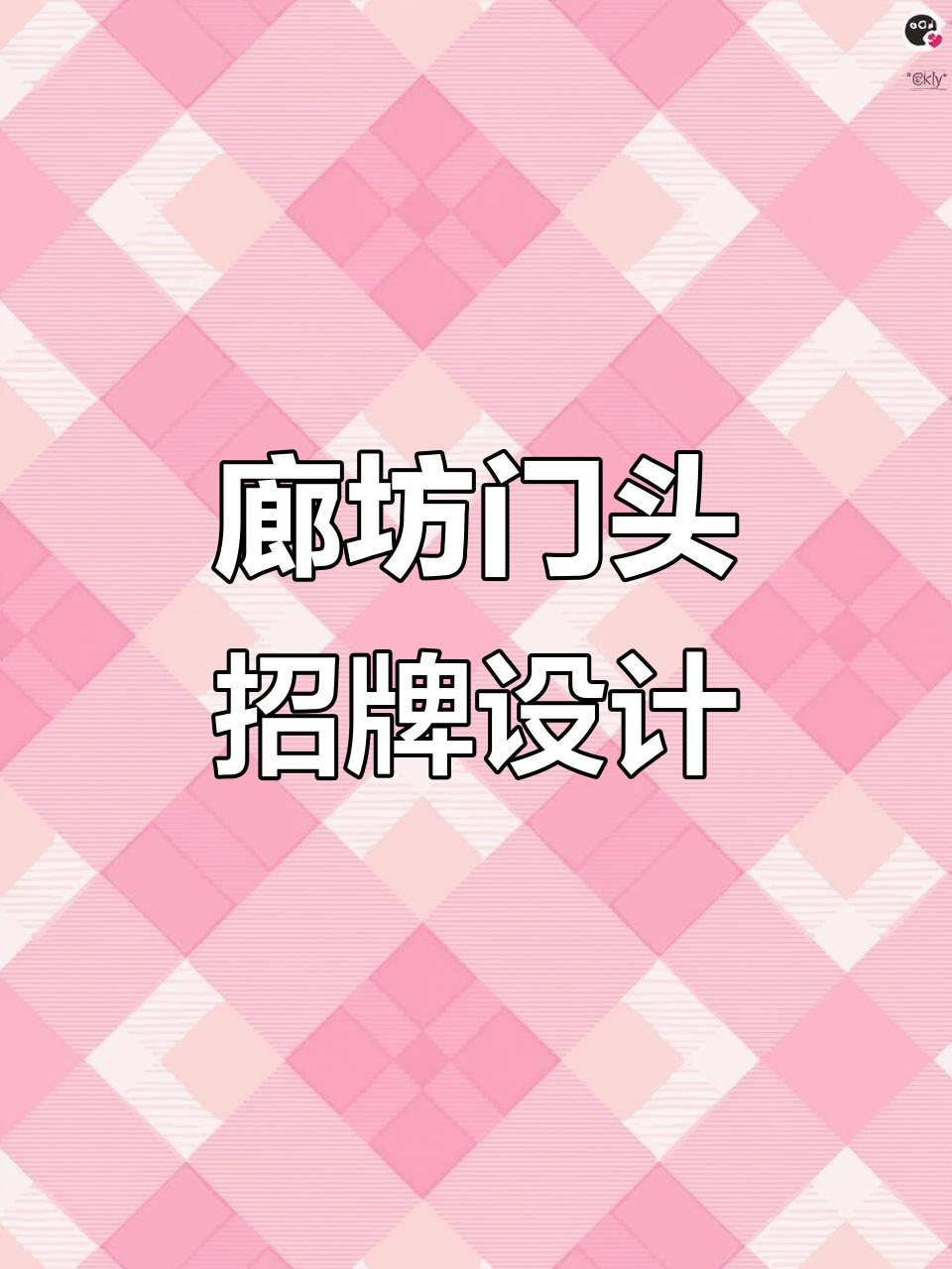 廊坊广告牌与发光字,让生活更精彩