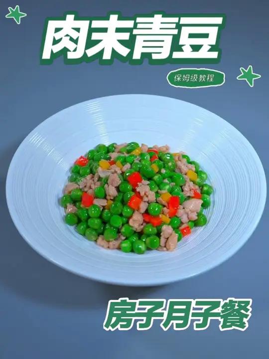 月子餐肉末青豆 月子餐肉末青豆#月子餐 #房子月子餐 #月子餐食谱 #月子餐打卡 #月子餐