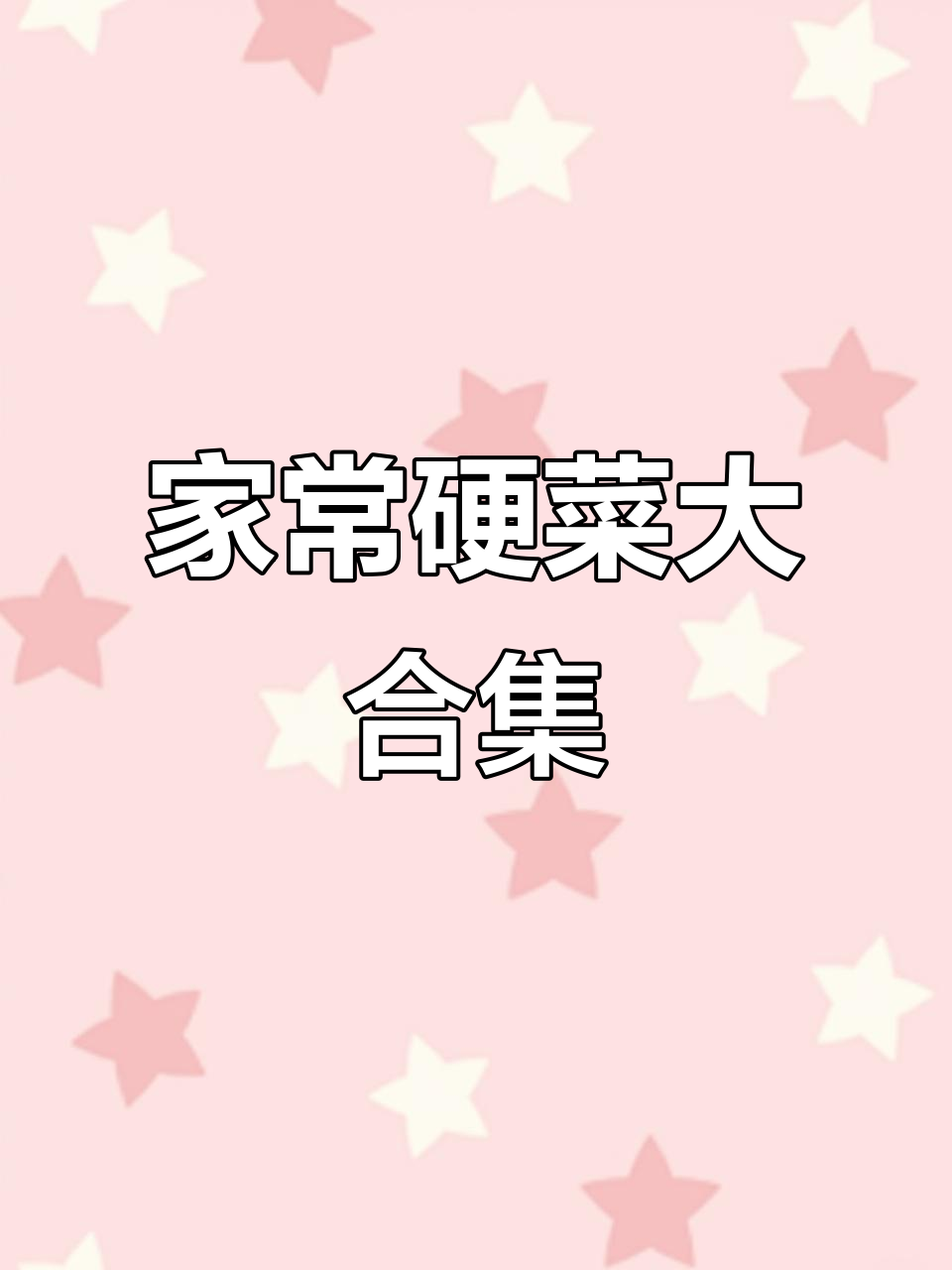 8道家常硬菜,最后一道价值千万的干锅酱做法揭秘