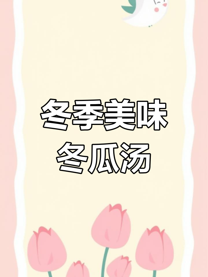 寒冷的季节,冬瓜汤鲜美可口,老少皆宜
