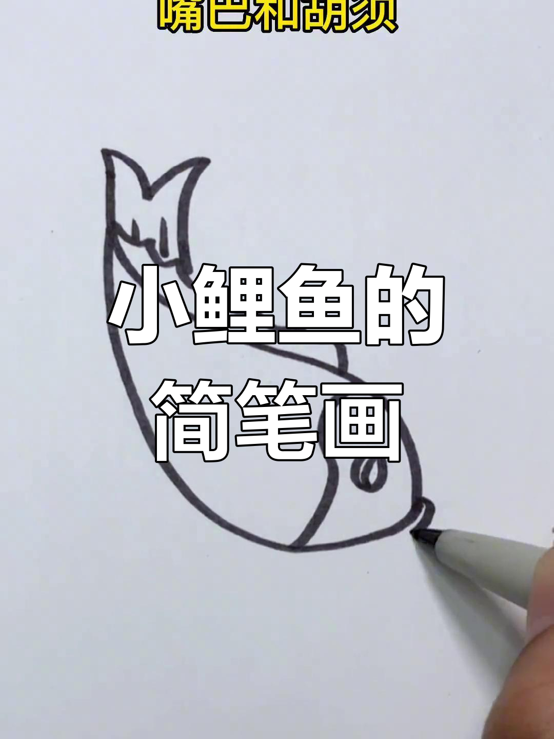 简单步骤画出小鲤鱼