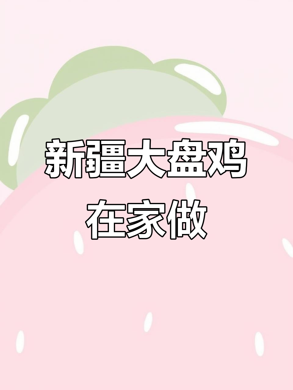 正宗新疆大盘鸡,家常做法轻松学!