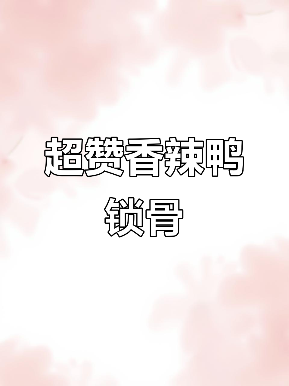 香辣卤鸭锁骨,下酒必备无敌美味