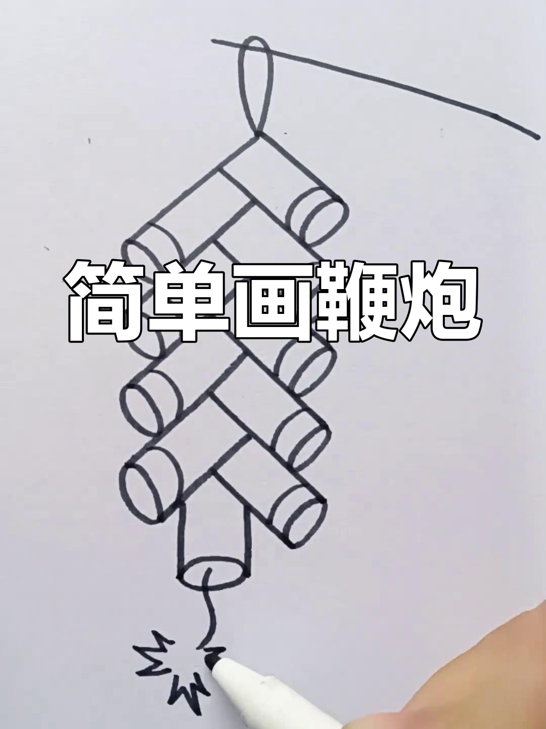 春节鞭炮简笔画教程,轻松学会
