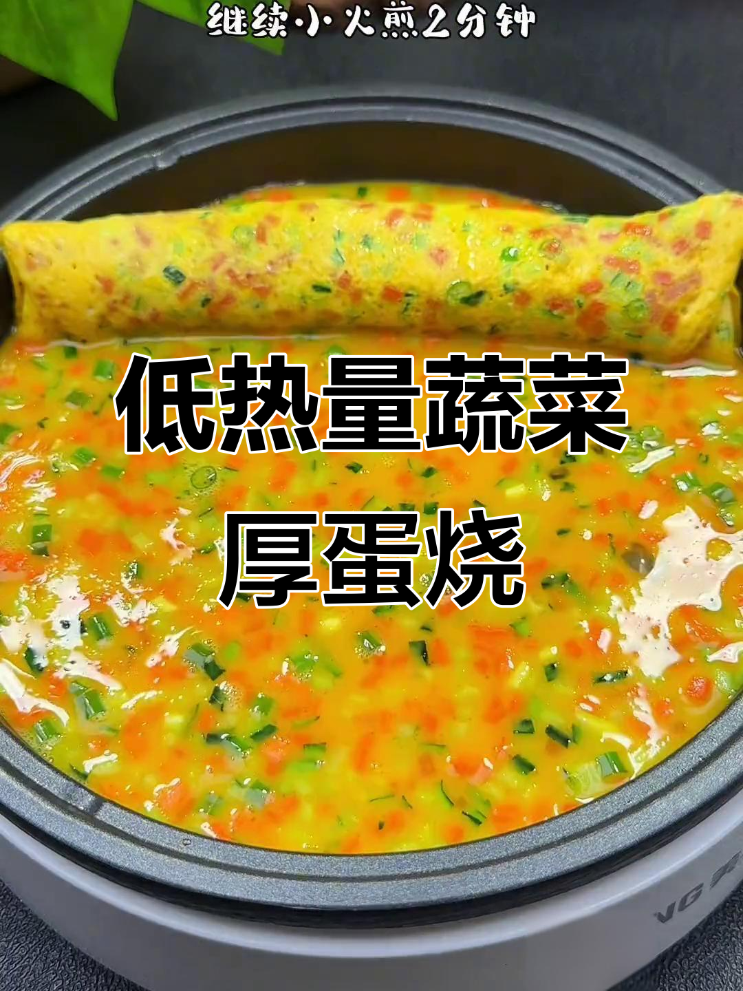 减脂期最爱蔬菜厚蛋烧,低卡又美味