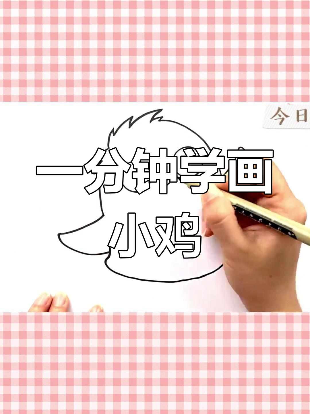 教孩子画萌鸡,简单又可爱