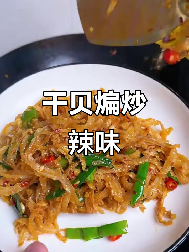 干贝边炒辣椒,鲜香十足,简单又下饭