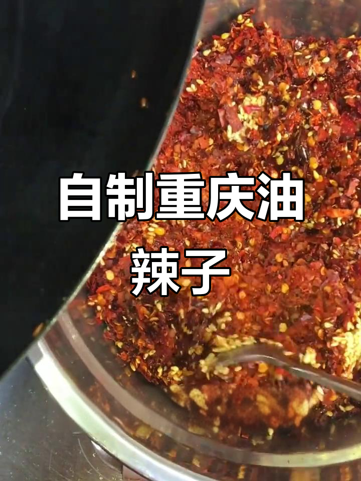 重庆油辣子制作秘籍,拌面凉菜必备美味