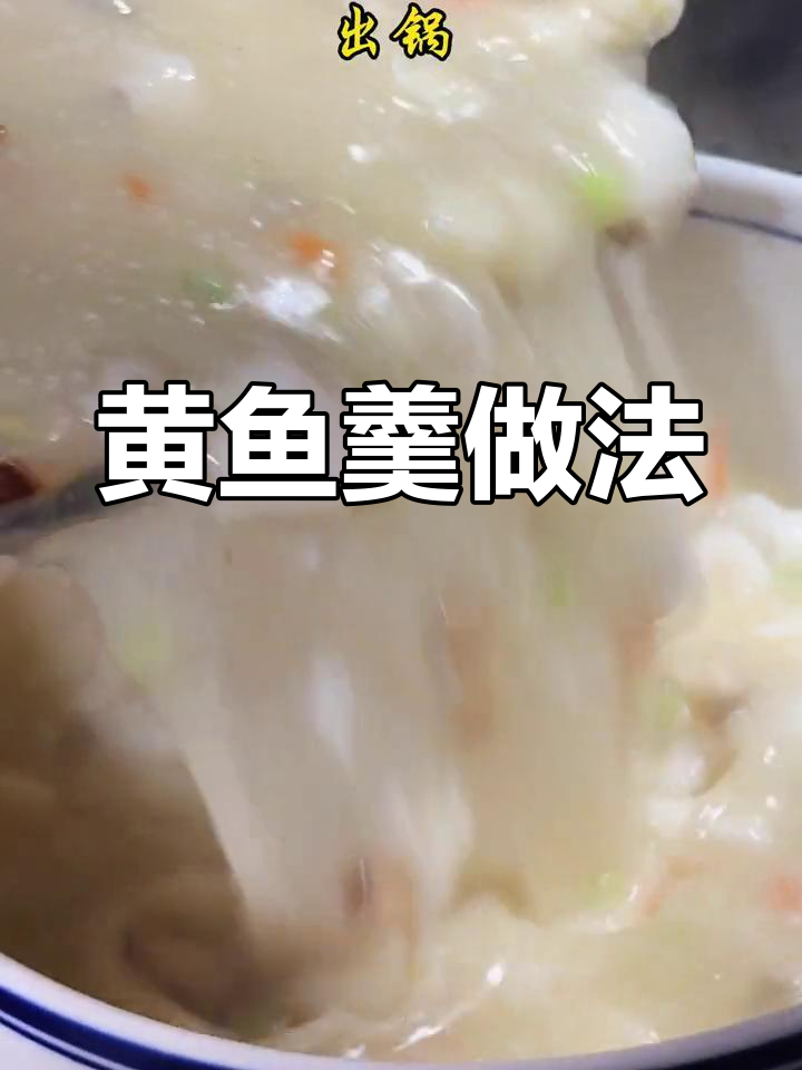 黄鱼羹,鲜美无比!教你做这道家常美味